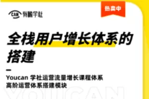 【捐赠19.9[红包]·《有瞰学社-全栈用户增长体系的搭建》】