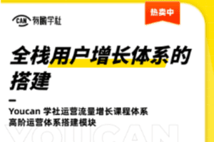 【捐赠19.9[红包]·《有瞰学社-全栈用户增长体系的搭建》】