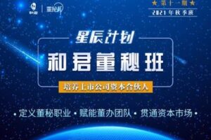 【捐赠79.9[红包]·《Z0071-董秘邦-和君“星辰计划”董秘班十一期2021秋季班！》】