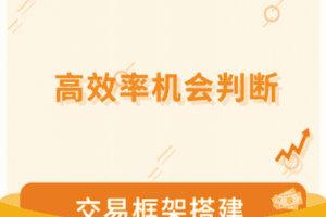 【捐赠29.9[红包]·《静言股市-高效率机会判断》】