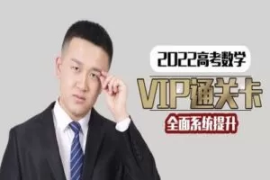 【捐赠119.9[红包]·《数学超哥的课程铺子-2022V1P通关卡高考数学-宋超数学超人》】