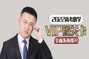 【捐赠119.9[红包]·《数学超哥的课程铺子-2022V1P通关卡高考数学-宋超数学超人》】