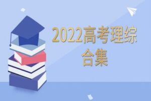 【捐赠119.9[红包]·《数学超哥的课程铺子-高考理综合集》】