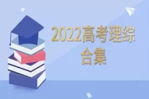 【捐赠119.9[红包]·《数学超哥的课程铺子-高考理综合集》】