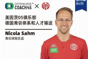 【捐赠16.9[红包]·《东看台Coach45-美因茨球探总监课程–德国青训体系和人才输送详解》】