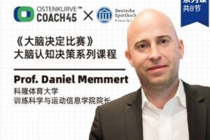 【捐赠19.9[红包]·《东看台Coach45-8周套课-科隆体育大学教授解读《大脑决定比赛》勒夫作序》】