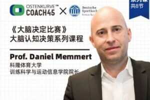 【捐赠19.9[红包]·《东看台Coach45-8周套课-科隆体育大学教授解读《大脑决定比赛》勒夫作序》】