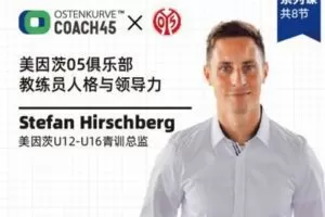 【捐赠19.9[红包]·《东看台Coach45-8周套课-美因茨05青训总监：教练的自我修养》】