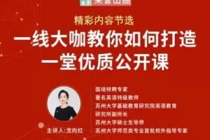 【捐赠3.9[红包]·《教师盒子-【戈向红】一线大咖教你如何打造优质公开课（精彩片段节选》】