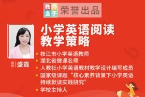 【捐赠3.9[红包]·《教师盒子-A小学英语阅读教学策略》】