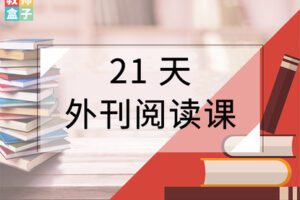 【捐赠9.9[红包]·《教师盒子-21天外刊阅读课（购买成功即可学习）》】