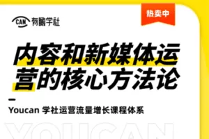 【捐赠16.9[红包]·《有瞰学社-内容和新媒体运营的核心方法》】