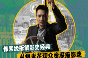 【捐赠9.9[红包]·《Sir电影私塾-从爆米花观众到资深影迷，掌握看懂天下电影的心法》】