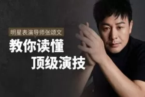 【捐赠9.9[红包]·《Sir电影私塾-明星表演导师张颂文，带你看懂顶级演技》】