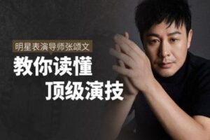 【捐赠9.9[红包]·《Sir电影私塾-明星表演导师张颂文，带你看懂顶级演技》】