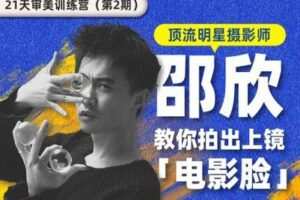 【捐赠16.9[红包]·《Sir电影私塾-【21天摄影审美训练营】教你拍出上镜「电影脸」第2期》】