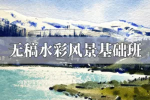 【捐赠29.9[红包]·《阿妹艺术学院-阿妹艺术——夏加尔无稿水彩风景基础班第二期》】