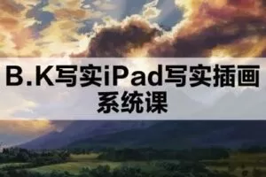 【捐赠29.9[红包]·《阿妹艺术学院-阿妹艺术——B.K写实iPad写实插画第二期》】