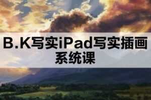 【捐赠29.9[红包]·《阿妹艺术学院-阿妹艺术——B.K写实iPad写实插画第二期》】