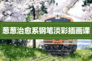 【捐赠29.9[红包]·《阿妹艺术学院-阿妹艺术——葱葱治愈系钢笔淡彩插画课》】