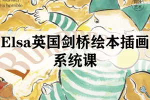 【捐赠29.9[红包]·《阿妹艺术学院-阿妹艺术——Elsa剑桥绘本系统课》】