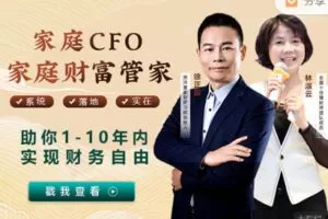 【捐赠128.88红包]·《AL2873-家庭财富管家-家庭CFO（49800）】