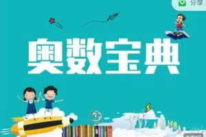 【捐赠38.88红包]·《AL2944-奥数宝典(3999)】