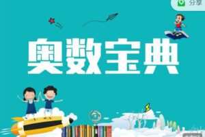 【捐赠38.88红包]·《AL2944-奥数宝典(3999)】