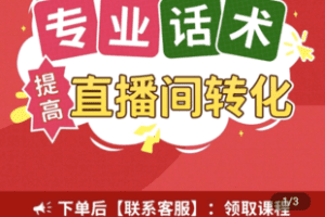 【捐赠6.9[红包]·《Z4973-陈黎-8千字Top100主播专业话术提高直播间转化脚本学习套路培训带货》】 【原版无水印】