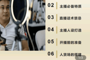 【捐赠1.9[红包]·《Z4974-燕姐-主播培训-打造一个运营型的全能主播》】 【原版无水印】