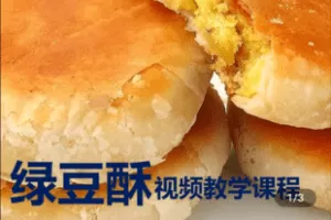 【捐赠29.9[红包]·《Z4977-酥芯酥教育培训-绿豆酥饼视频制作课程》】 【原版无水印】