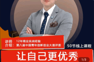 【捐赠149.9[红包]·《Z4978-吴帅-让自己更优秀及拓展有价值圈层培训课》】 【原版无水印】