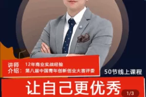 【捐赠149.9[红包]·《Z4978-吴帅-让自己更优秀及拓展有价值圈层培训课》】 【原版无水印】