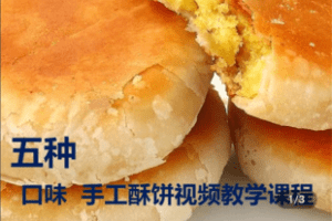 【捐赠49.9[红包]·《Z4979-酥芯酥教育培训-酥芯酥五种口味酥饼教学视频》】 【原版无水印】