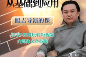 【捐赠29.9[红包]·《Z4981-鲲吉导演-专业视频培训从基础到应用》】 【原版无水印】