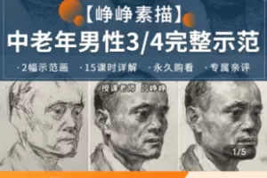 【捐赠6.9[红包]·《Z4984-峥峥素描3/4完整画面示范永久回放15大课程2幅范画》】 【原版无水印】