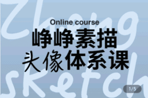 【捐赠49.9[红包]·《Z4985-峥峥素描头像提升课》】 【原版无水印】