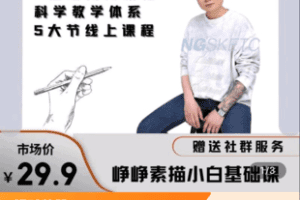【捐赠2.9[红包]·《Z4987-峥峥素描小白基础课（0基础美术素描入门教程）》】 【原版无水印】