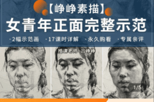 【捐赠6.9[红包]·《Z4988-峥峥素描正面女青年画面示范永久回放17大课程2张完整画面》】 【原版无水印】