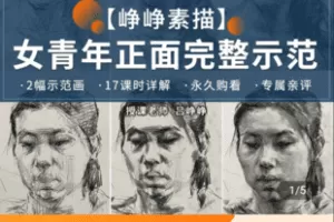 【捐赠6.9[红包]·《Z4988-峥峥素描正面女青年画面示范永久回放17大课程2张完整画面》】 【原版无水印】