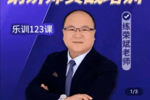 【捐赠19.6[红包]·《Z4989-乐训123课-【官方正版】老练教销讲-销讲师实战培训一对多销售话术底层逻辑》】 【原版无水印】
