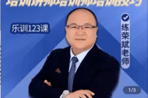 【捐赠9.6[红包]·《Z4990-乐训123课-【官方正版】人人都可以实现讲台梦，培训讲师培训师培训技巧》】 【原版无水印】