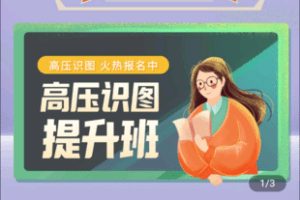 【捐赠29.9[红包]·《Z4992-雄飞电气培训：廖老师-电气成套，电工高压识图，电工提升班，通俗易懂》】 【原版无水印】