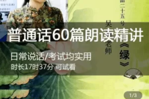【捐赠19.6[红包]·《Z4995-吴迪普通话培训-普通话60篇精讲视频 普通话考试 朗读朗诵》】 【原版无水印】