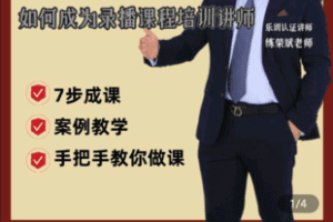【捐赠29.9[红包]·《Z5003-乐训123课-【官方正版录播课】老练教你如何成为录播课程培训讲师》】 【原版无水印】