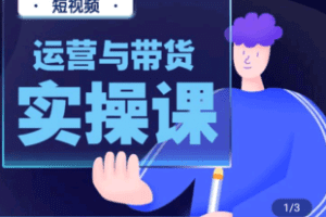 【捐赠29.9[红包]·《Z5004-上官老师-短视频运营与带货实操课》】 【原版无水印】