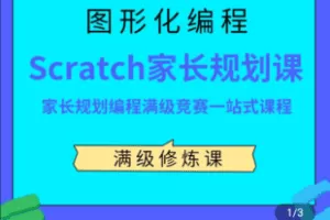 【捐赠89.9[红包]·《Z5006-王老师-家长课堂scratch编程课程》】 【原版无水印】