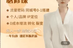 【捐赠29.9[红包]·《Z5007-秀尔-美业IP打造 短视频必修课》】 【原版无水印】