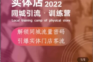 【捐赠29.9[红包]·《Z5010-小猴子-同城商家引流训练营》】 【原版无水印】