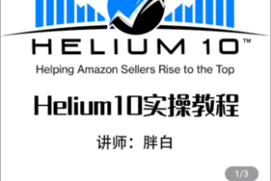 【捐赠4.9[红包]·《Z5027-FatBai-Helium10实操教学完整版》】 【原版无水印】